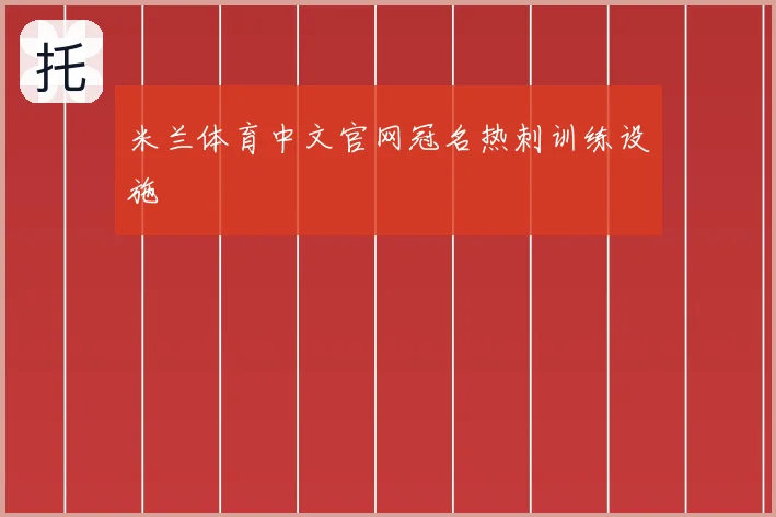 米兰体育中文官网冠名热刺训练设施