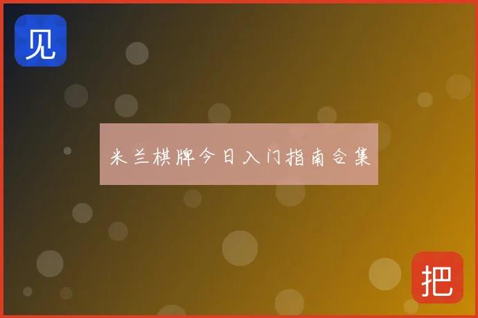 米兰棋牌今日入门指南合集