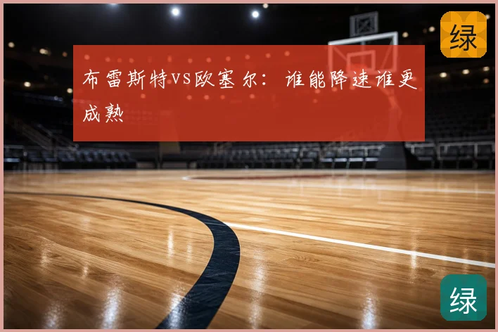布雷斯特vs欧塞尔:谁能降速谁更成熟