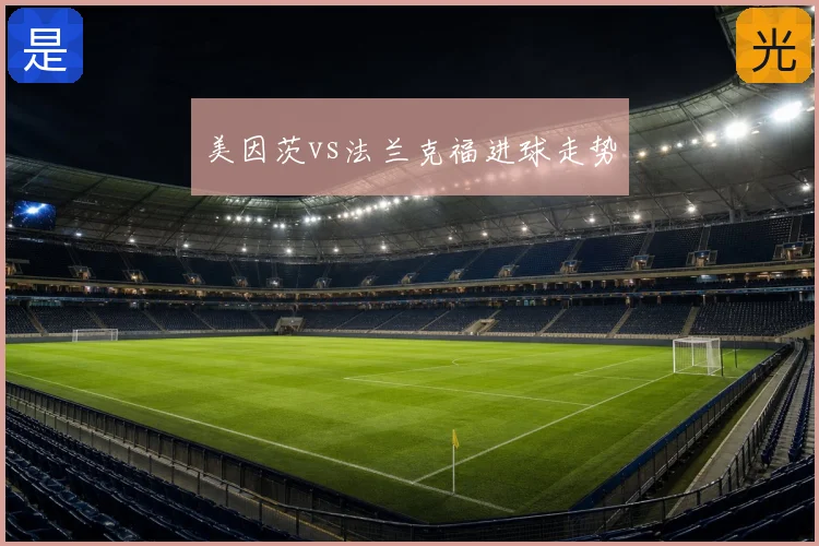 美因茨vs法兰克福进球走势