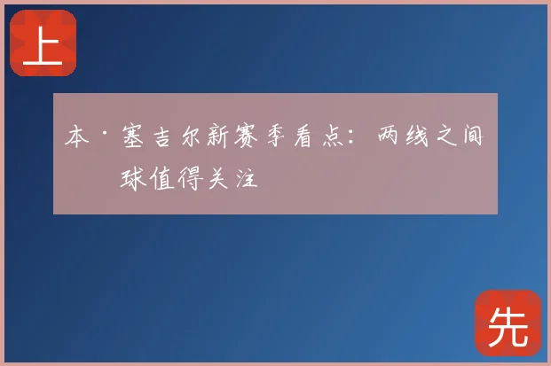 本·塞吉尔新赛季看点:两线之间接球值得关注