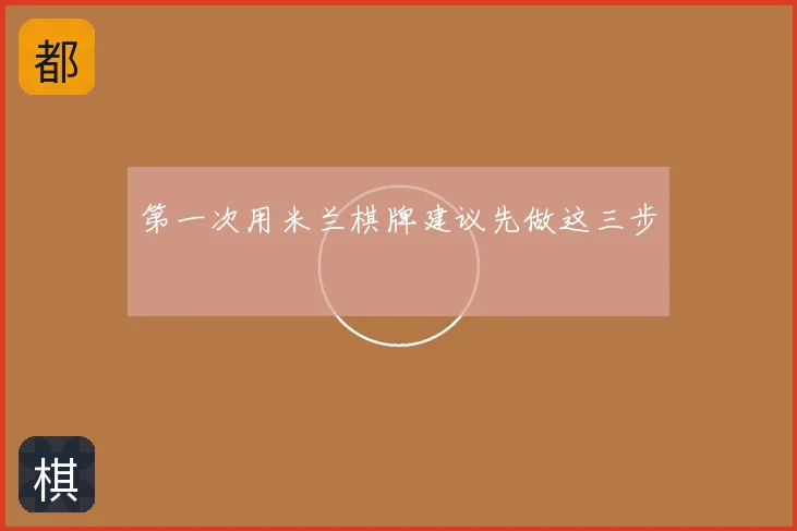 第一次用米兰棋牌建议先做这三步