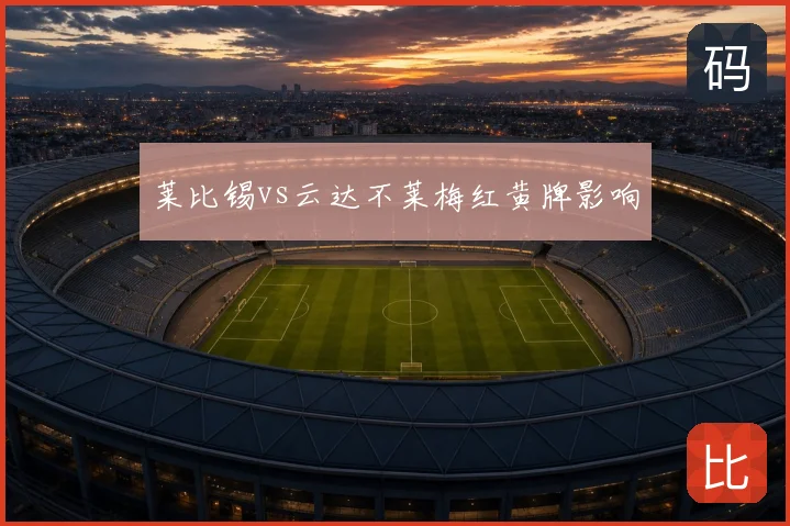 莱比锡vs云达不莱梅红黄牌影响
