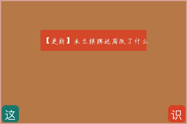 【更新】米兰棋牌这周改了什么